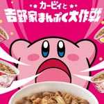 カービィと吉野家まんぷく大作戦