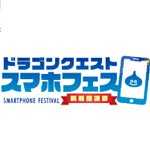 ドラゴンクエスト スマホフェス 新春感謝祭