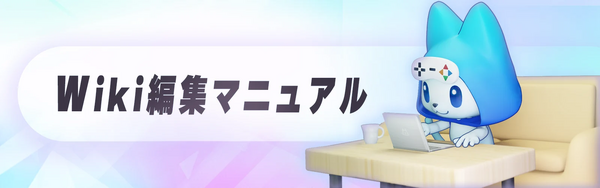 Wiki編集マニュアル